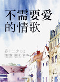 不需要爱情刘德华dj