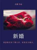 新婚安床吉祥话