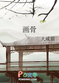 画骨娇妻