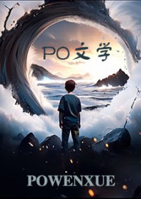 童养夫的烦恼by长风佩水